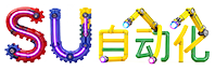 SU自动化